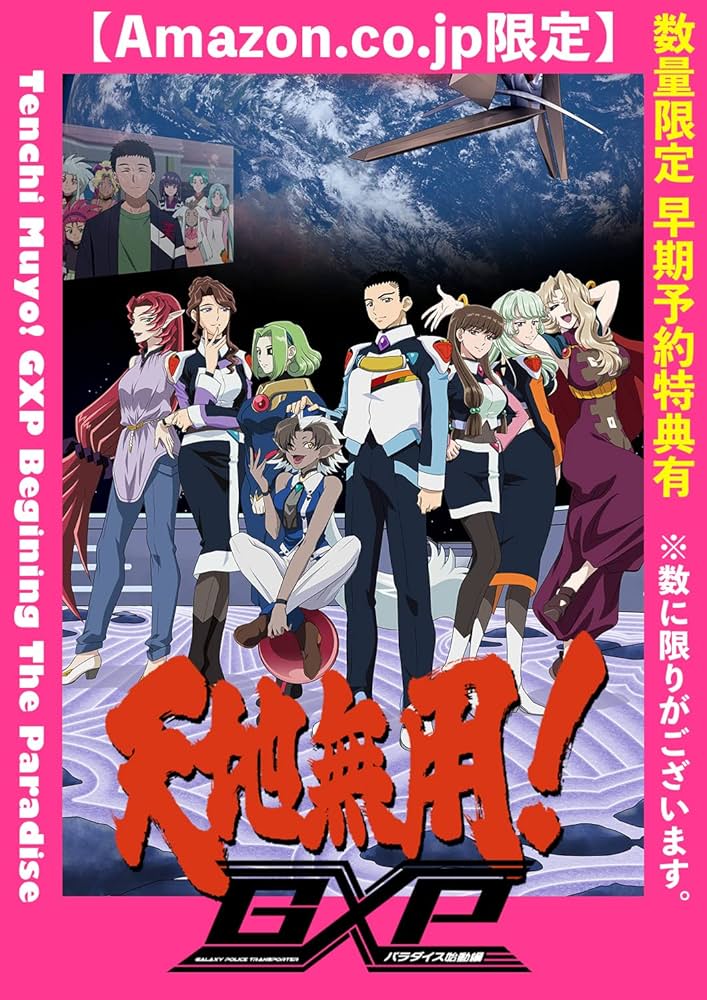 非売品未読品■天地無用！GXP パラダイス始動編　blu-ray特典」　小説本 Amazon.co.jp: 【メーカー特典付き】天地無用！GXP パラダイス